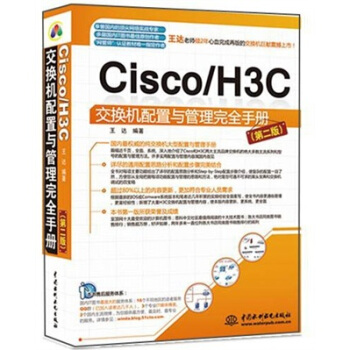Cisco/H3C交換機配置與管理完全手冊（第2版） pdf epub mobi 下载