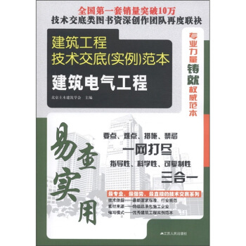 建筑工程技术交底（实例）范本：建筑电气工程 pdf epub mobi 电子书 下载