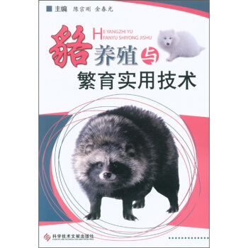 貉養殖與繁育實用技術 pdf epub mobi 電子書 下載