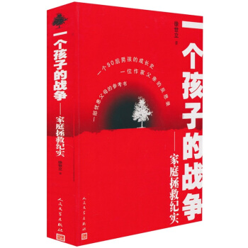 一個孩子的戰爭：傢庭拯救紀實 pdf epub mobi 電子書 下載