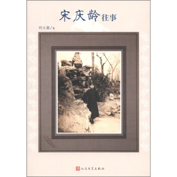 宋庆龄往事 pdf epub mobi 电子书 下载