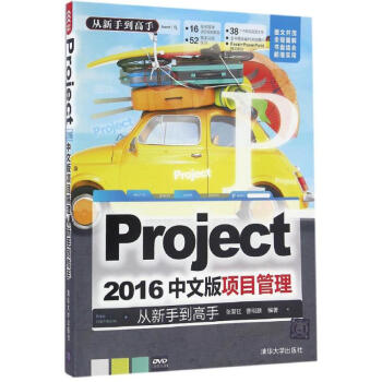 Project 2016中文版项目管理从新手到高手 pdf epub mobi 下载