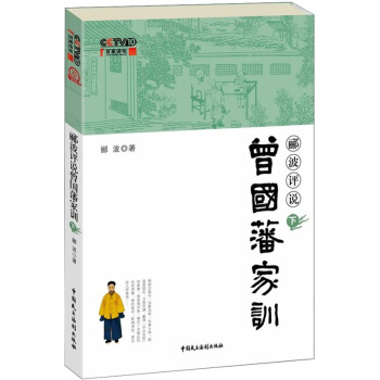郦波评说曾国藩家训（下） pdf epub mobi 下载