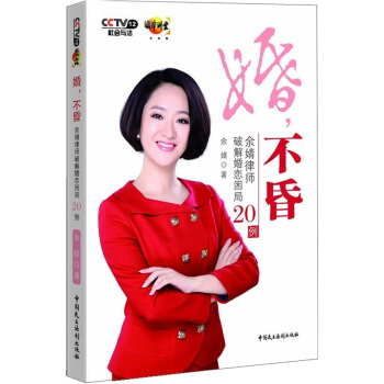 婚不昏：余婧律师破解婚恋困局20例 pdf epub mobi 下载