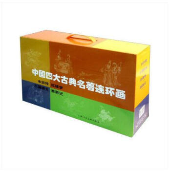正版现货中国古典名著连环画(礼盒装) 绘画 9787532298341 上海人民美术出版社
