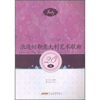 浪漫時期意大利藝術歌麯20首 pdf epub mobi 下载