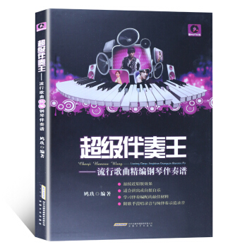 超级伴奏王:流行歌曲精编钢琴伴奏谱(硬精装)