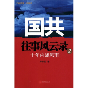 国共往事风云录2：十年内战风雨 pdf epub mobi 下载