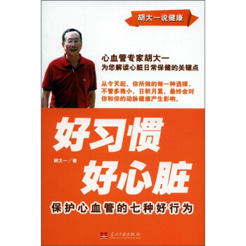 好習慣·好心髒：保護心血管的七種好行為 pdf epub mobi 下载