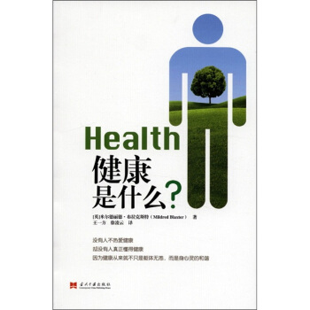 健康是什么？ pdf epub mobi 下载
