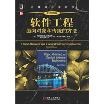 软件工程:面向对象和传统的方法(原书第8版)