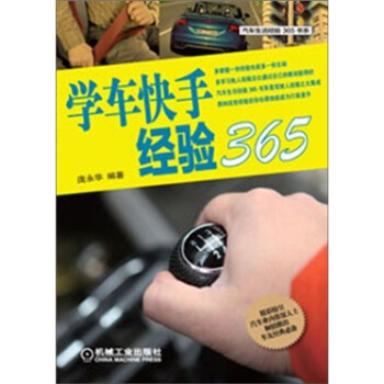 學車快手經驗365 pdf epub mobi 電子書 下載