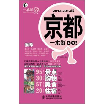 京都一本就GO！（2012-2013版） pdf epub mobi 电子书 下载
