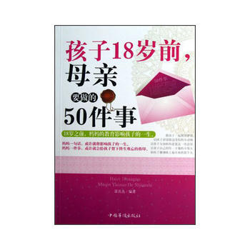 孩子18歲前，母親要做的50件事 9787511331434 pdf epub mobi 下载