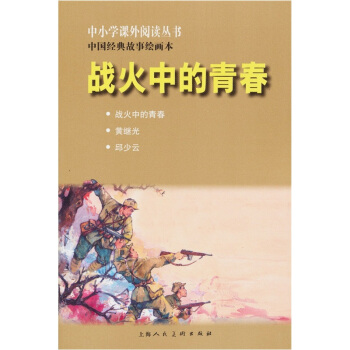 中小学课外阅读丛书·中国经典故事绘画本：战火中的青春 pdf epub mobi 下载