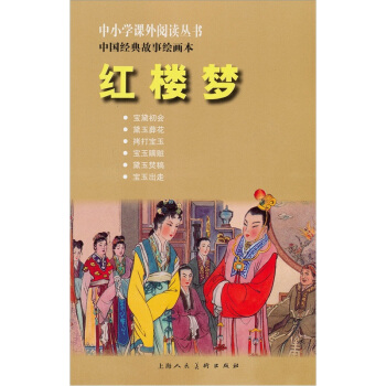 中小学课外阅读丛书·中国经典故事绘画本：红楼梦 pdf epub mobi 下载