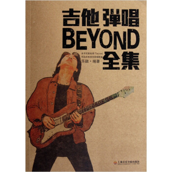 吉他弹唱BEYOND全集 pdf epub mobi 下载