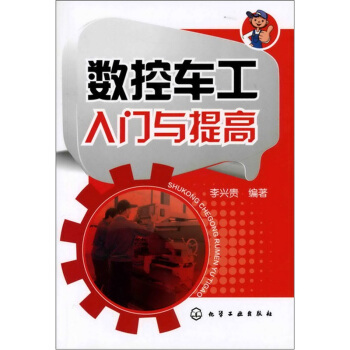 數控車工入門與提高 pdf epub mobi 電子書 下載