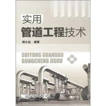 实用管道工程技术 pdf epub mobi 下载