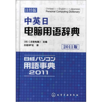 中英日电脑用语辞典（日经版） pdf epub mobi 下载