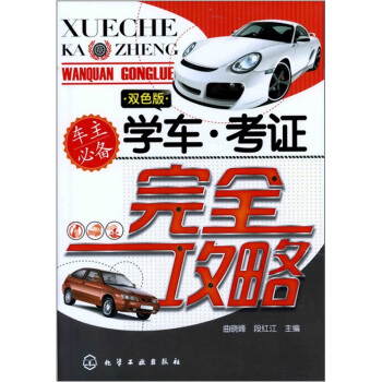 學車·考證完全攻略 pdf epub mobi 電子書 下載