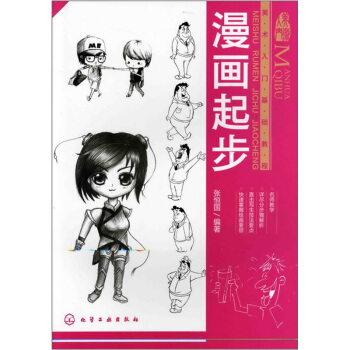 美术入门基础教程：漫画起步 pdf epub mobi 下载