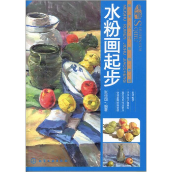 美術入門基礎教程：水粉畫起步 pdf epub mobi 下载