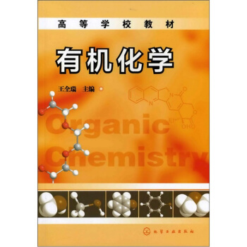 有机化学 pdf epub mobi 下载