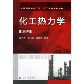 化工热力学（第3版） pdf epub mobi 下载