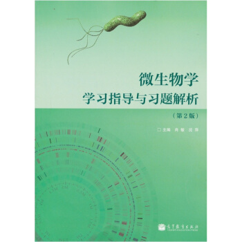 微生物學學習指導與習題解析(第2版)
