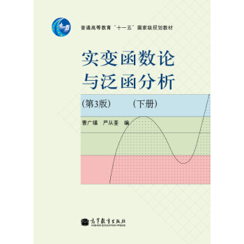 實變函數論與泛函分析（第3版）（下冊）/普通高等教育“十一五”國傢級規劃教材 pdf epub mobi 下载