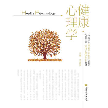 高等院校·应用心理学专业教材：健康心理学 pdf epub mobi 下载