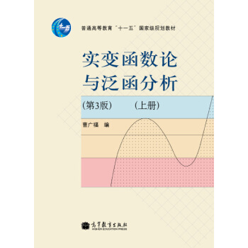 实变函数论与泛函分析（第3版）（上册）/普通高等教育“十一五”国家级规划教材 pdf epub mobi 电子书 下载