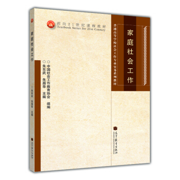 面向21世纪课程教材·普通高等学校社会工作专业实务系列教材：家庭社会工作 pdf epub mobi 电子书 下载
