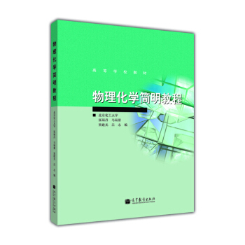 高等学校教材：物理化学简明教程 pdf epub mobi 电子书 下载