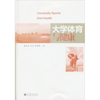 大学体育与健康 [University Sports and Health] pdf epub mobi 下载