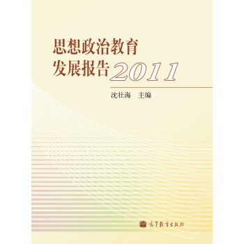 思想政治教育发展报告2011