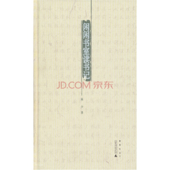 煮雨文叢2：閑閑書室讀書記 pdf epub mobi 下载