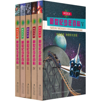時代生活新世紀少年百科（1-5）（套裝共5冊） [11-14歲] pdf epub mobi 下载