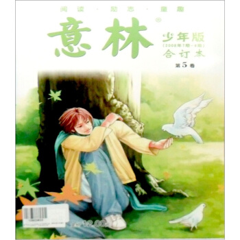 意林（少年版）（2008年7期-9期）（合订本）（第5卷） pdf epub mobi 下载