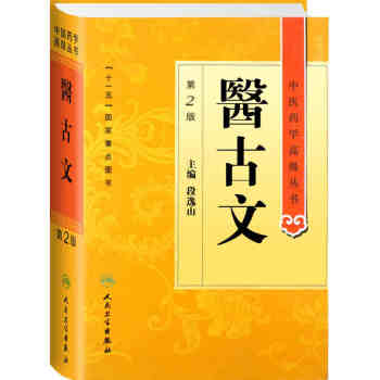中医药学高级丛书·医古文（2版） pdf epub mobi 下载