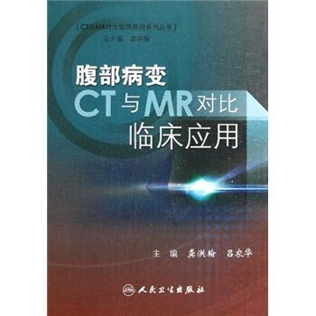 腹部病變CT與MR對比臨床應用 pdf epub mobi 下载