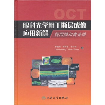 眼科光学相干断层成像应用新解：视网膜和青光眼 pdf epub mobi 下载