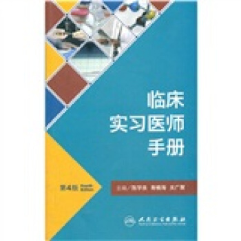 臨床實習醫師手冊（第4版） pdf epub mobi 下载