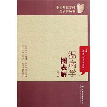 中醫基礎學科圖錶解叢書·溫病學圖錶解（第2版） pdf epub mobi 電子書 下載