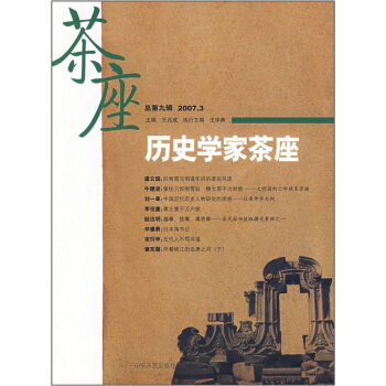 曆史學傢茶座（總第9輯）（2007.3） pdf epub mobi 下载