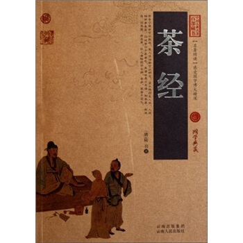 中国古典名著百部藏书：茶经 pdf epub mobi 电子书 下载