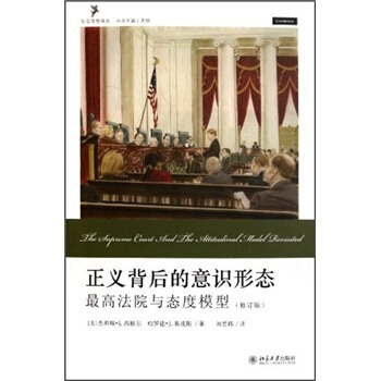 正义背后的意识形态：最高法院与态度模型（修订版） [The Supreme Court And Attitudinal Model Revisited] pdf epub mobi 下载