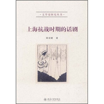 上海抗戰時期的話劇 pdf epub mobi 下载