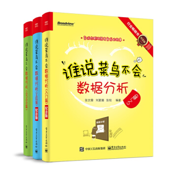 誰說菜鳥不會數據分析（入門篇+工具篇+SPSS篇）紀念版 Excel pdf epub mobi 下载